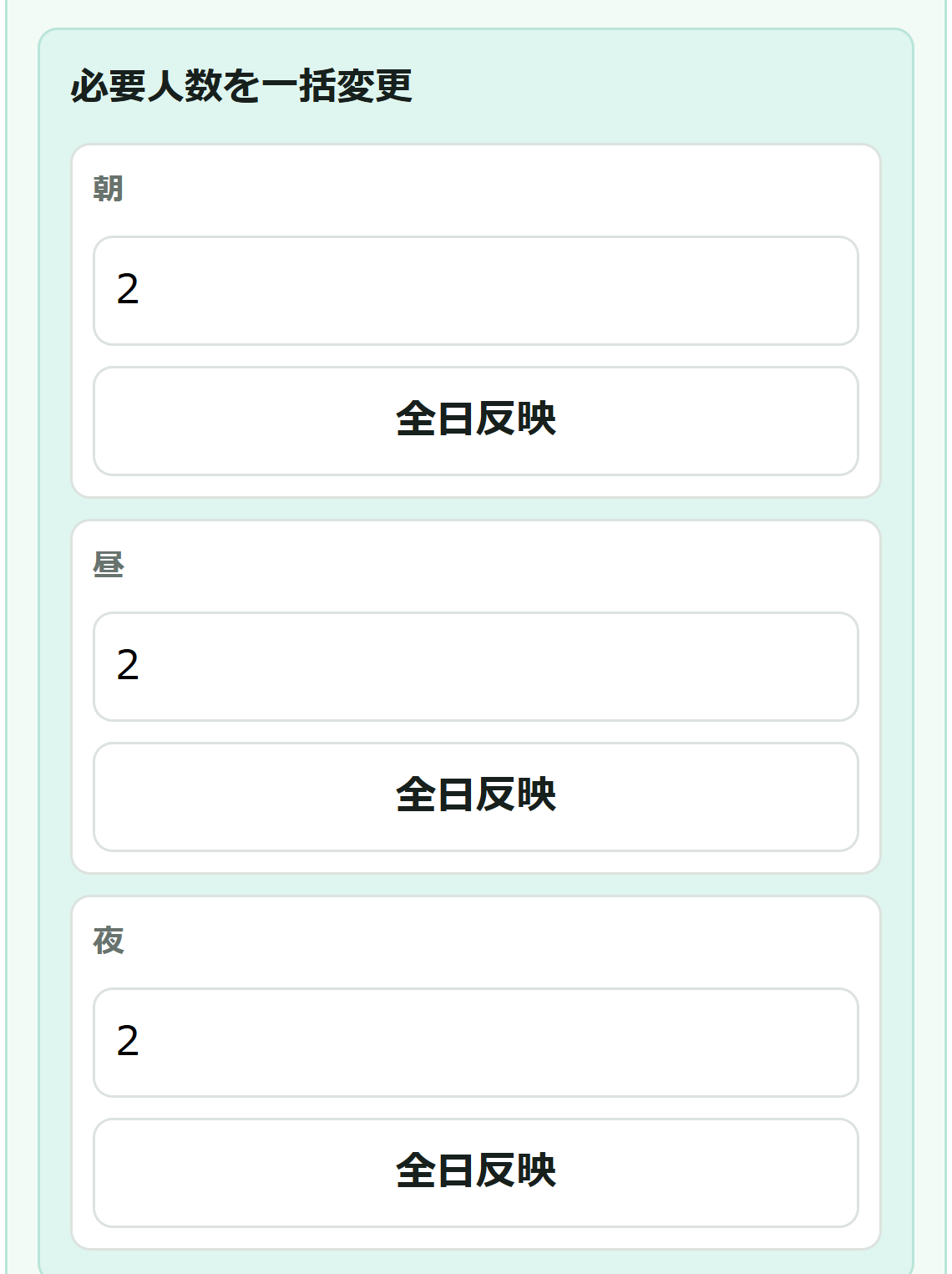 時間帯ごとに必要人数を設定する画面例