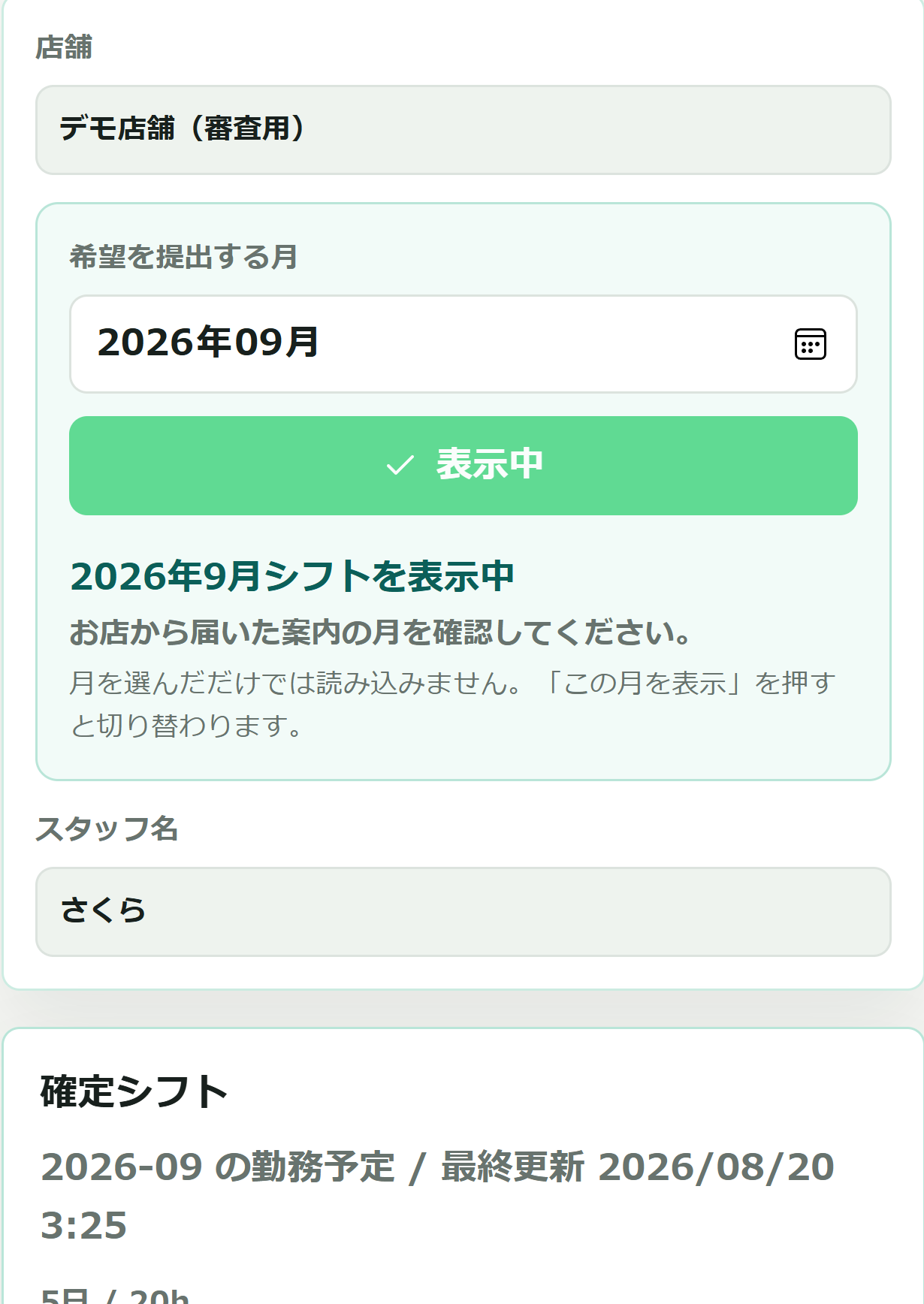 対象月と確定シフト欄の表示場所を確認する画面