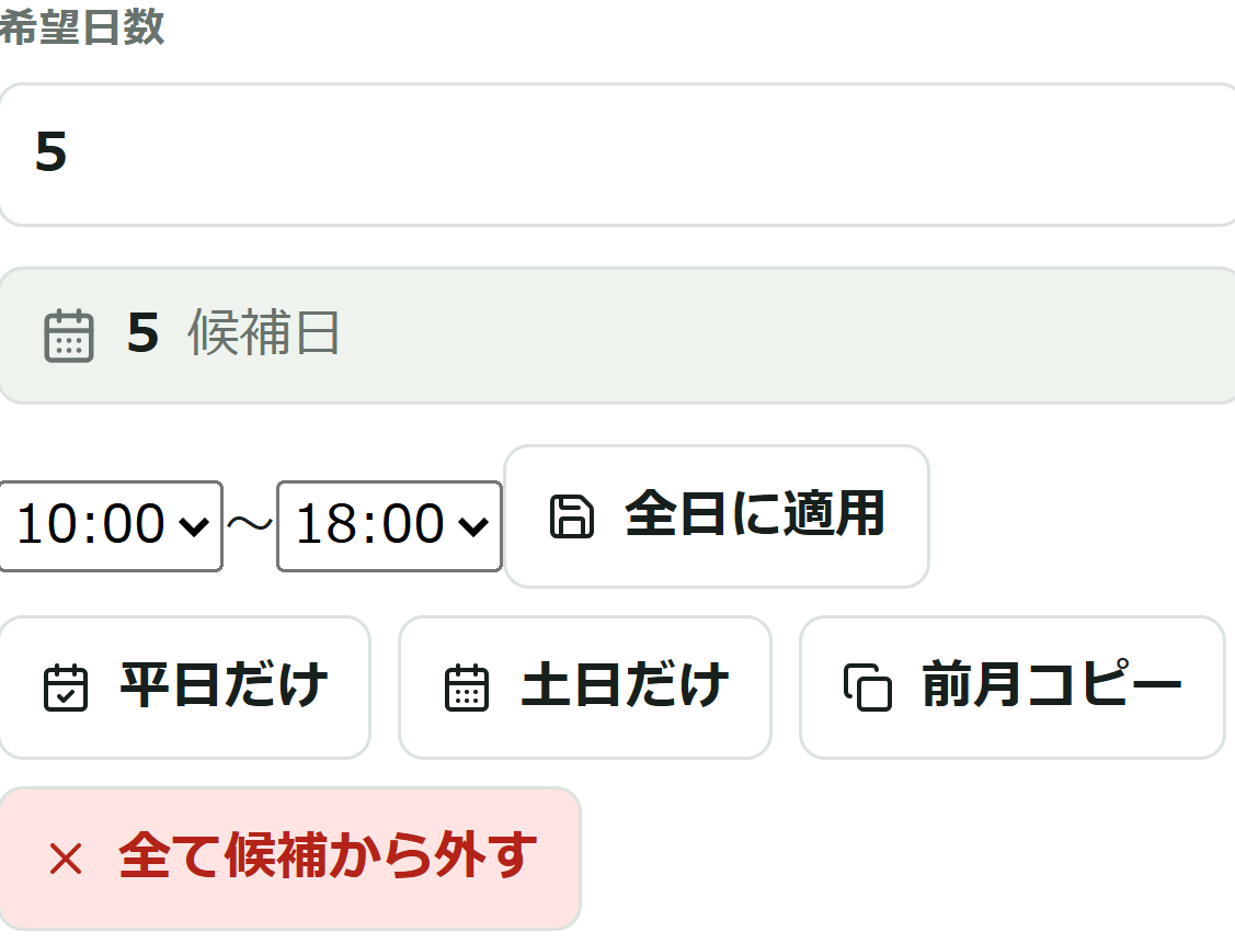 希望日数・前月コピー・候補日と時間の一括設定ボタン