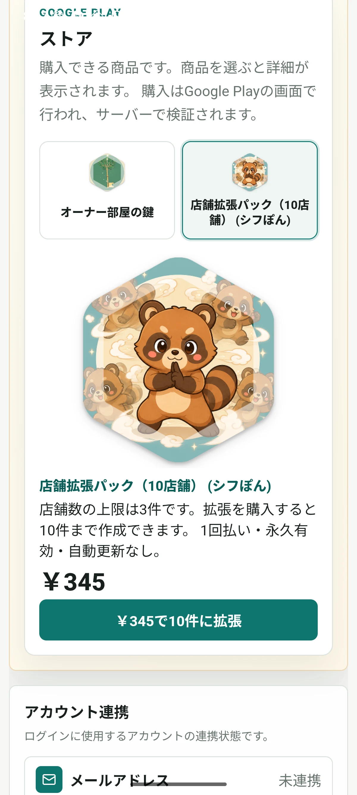 Android版シフぽんの購入条件を確認できる実画面
