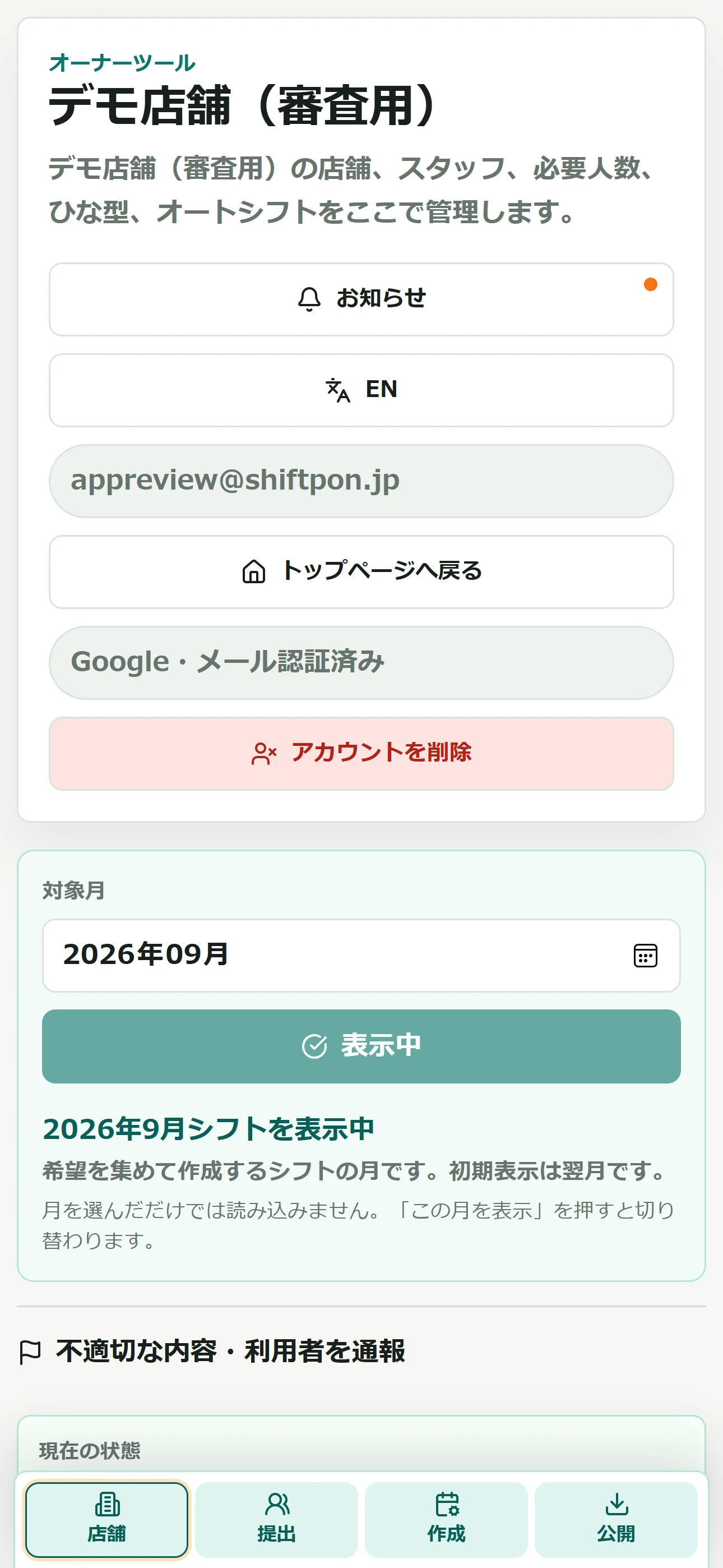 シフぽんのオーナー画面で店舗、提出状況、シフト作成、公開への導線が表示されている実画面