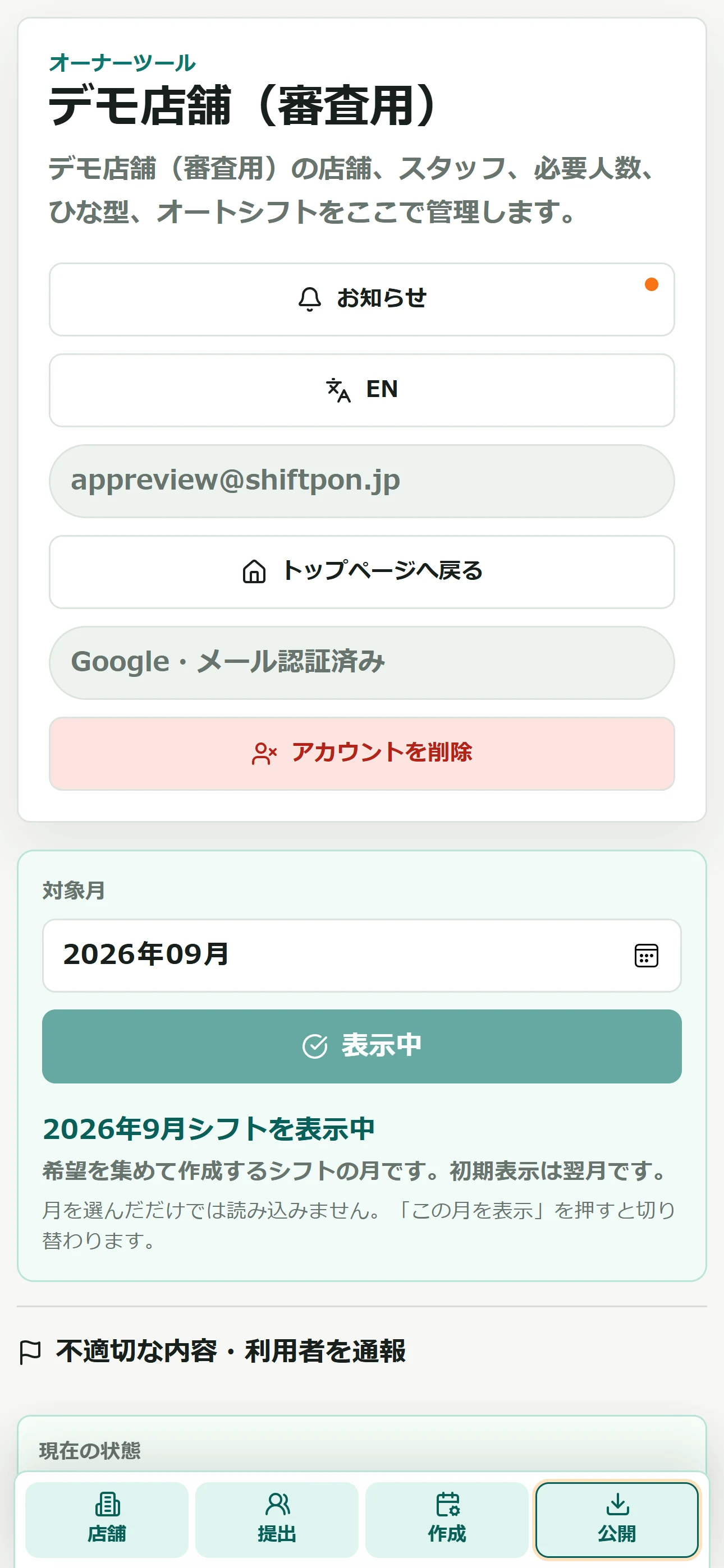 作成したシフトを店長が最終確認してスタッフ画面へ公開する実画面