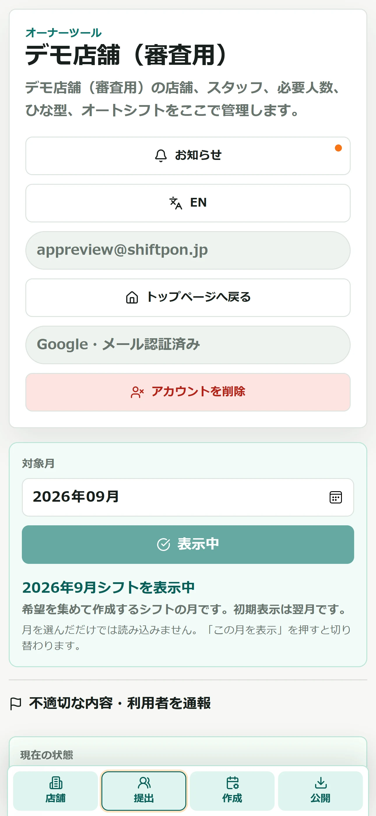 提出済み、未提出、候補日、勤務可能時間を確認するオーナー側の実画面