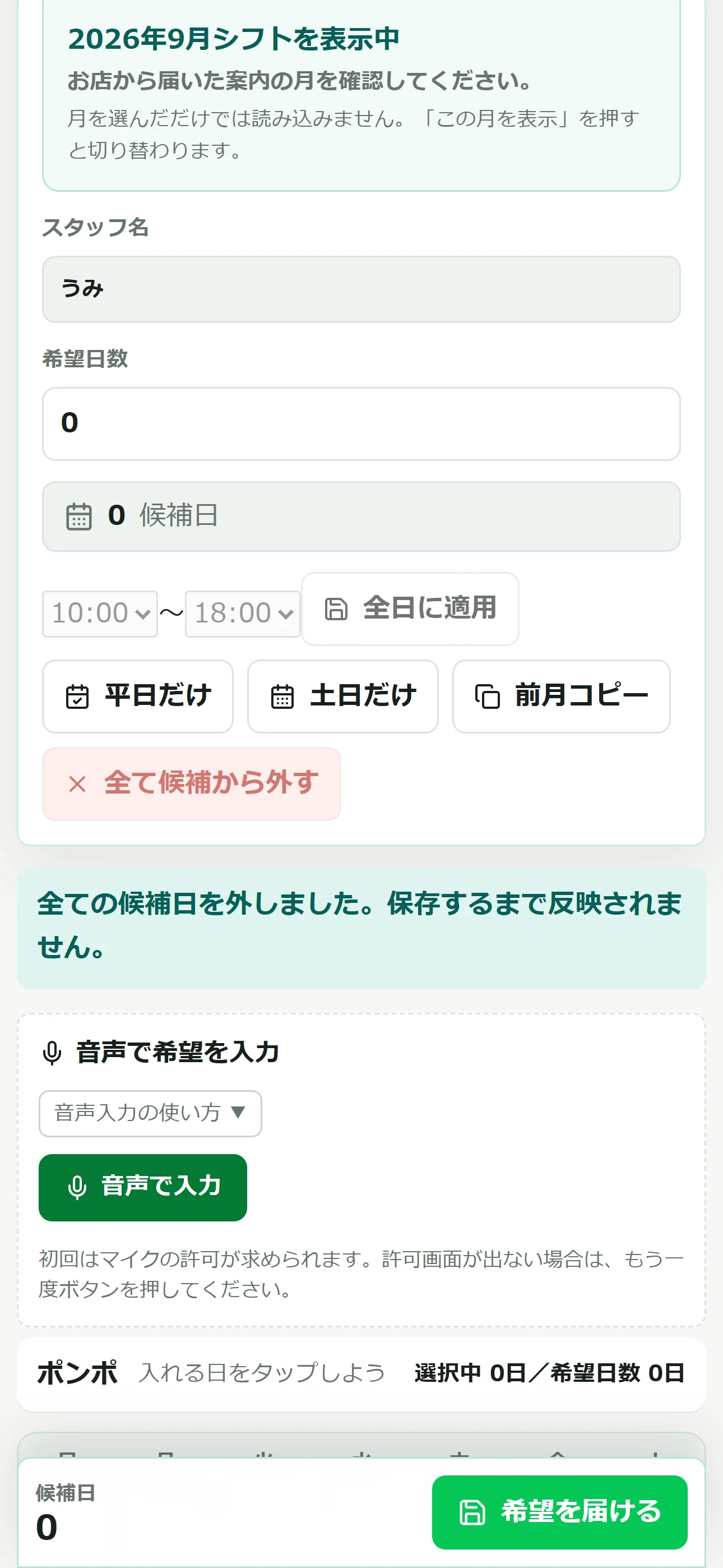スタッフが希望日数を設定し、カレンダーで複数の候補日を選択する実画面