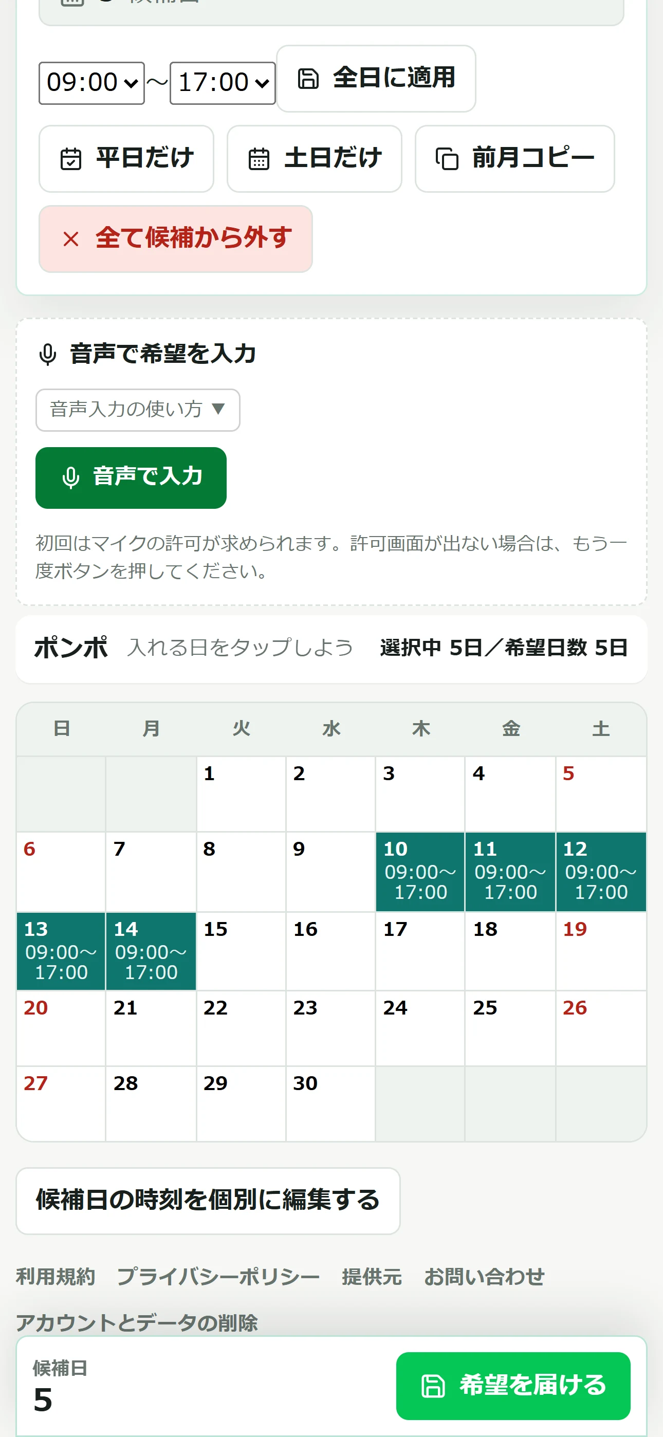スタッフが候補日ごとの開始時刻、終了時刻、備考を入力する実画面
