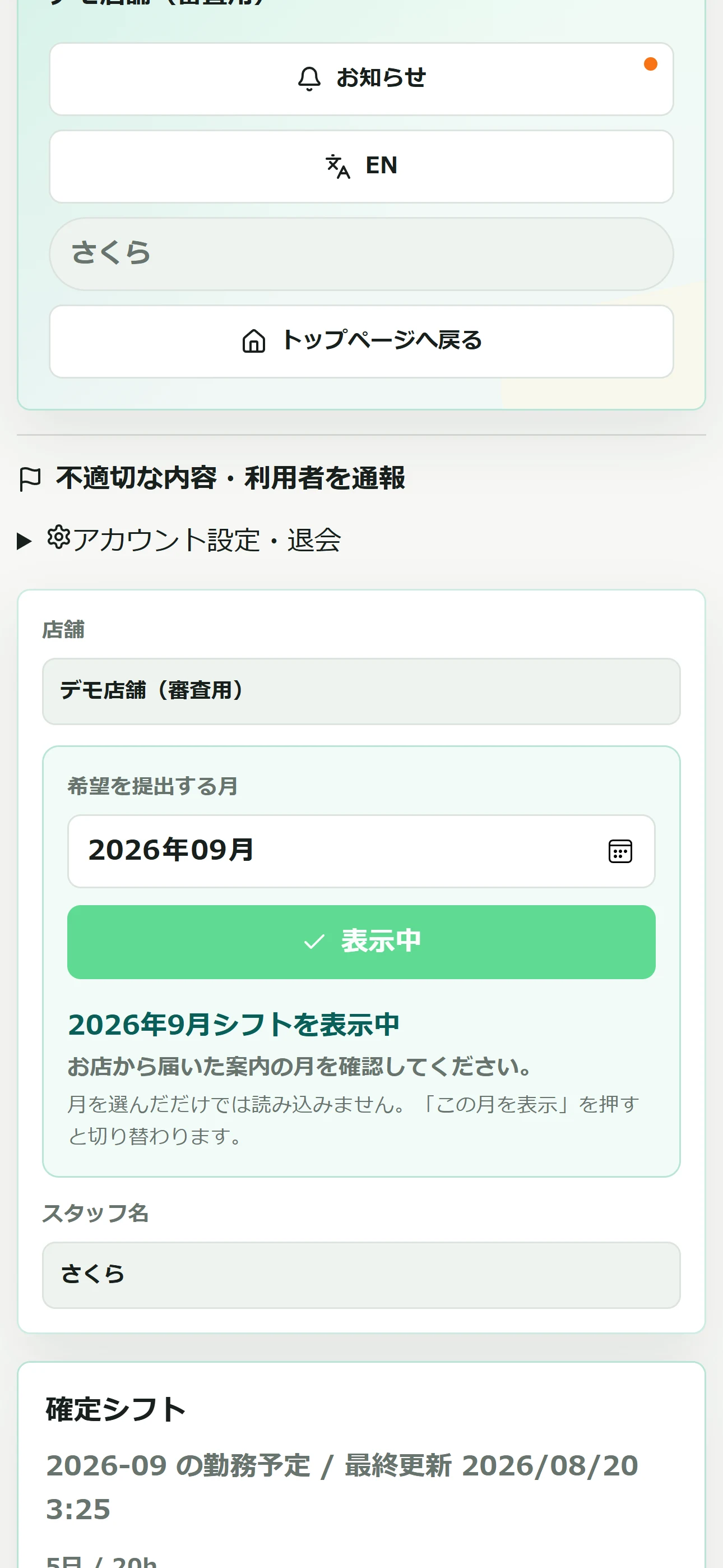 スタッフ本人の勤務日、勤務時間、月合計を確認する実画面