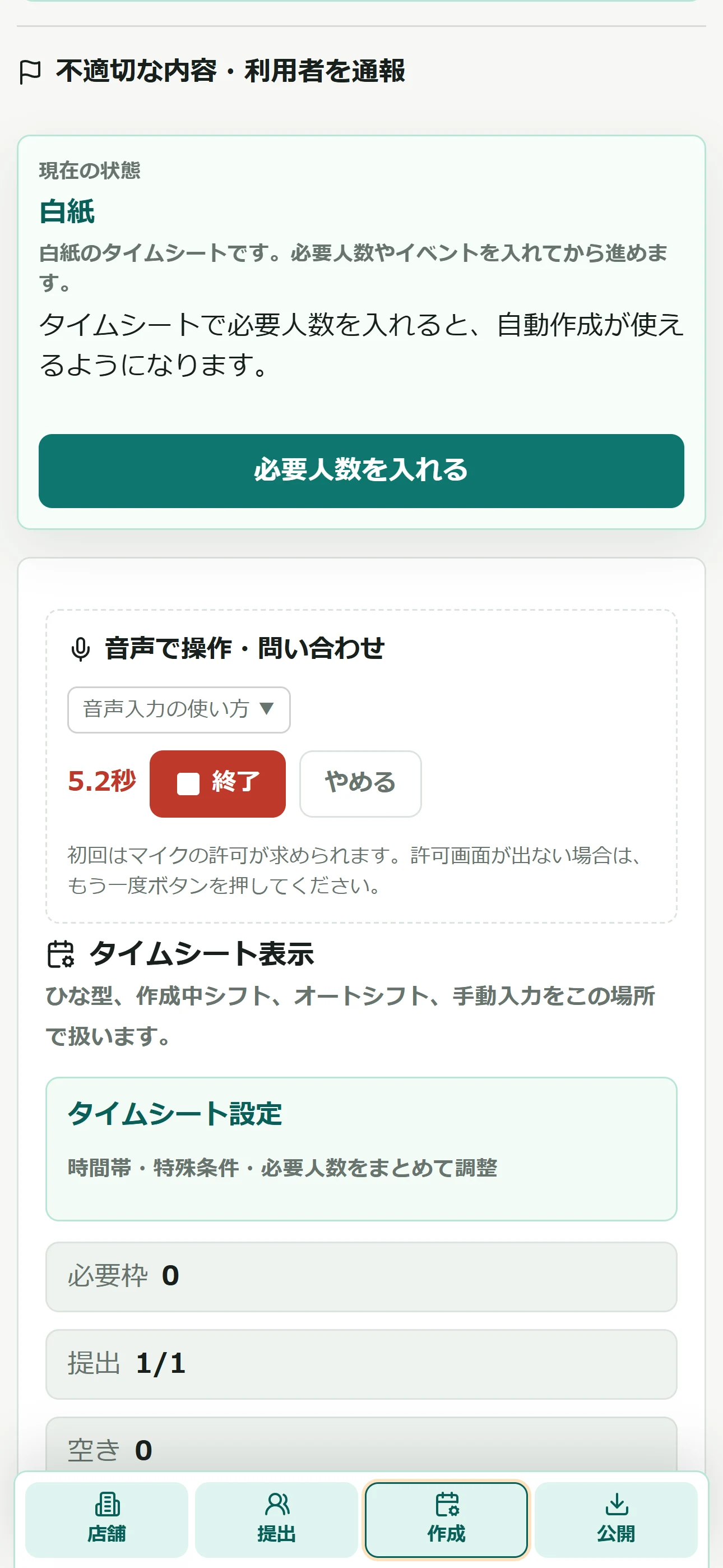 オーナーが音声入力を開始する実画面