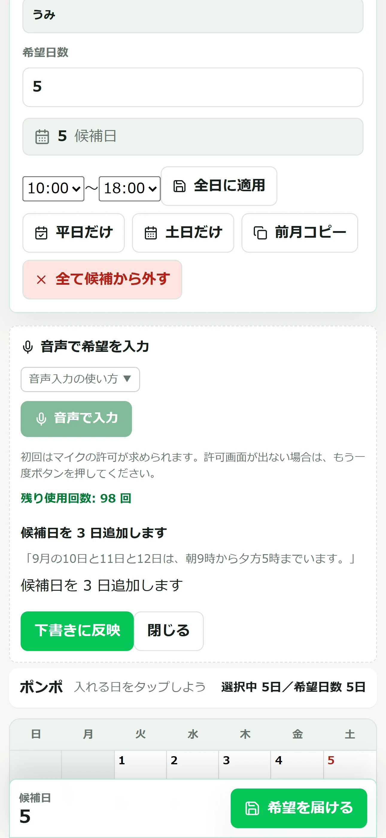 スタッフが音声から抽出された候補日と勤務可能時間を確認する実画面