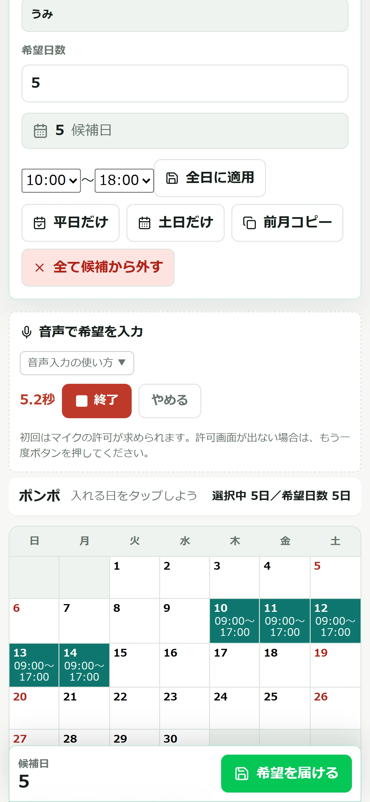 スタッフが勤務希望を音声入力する実画面