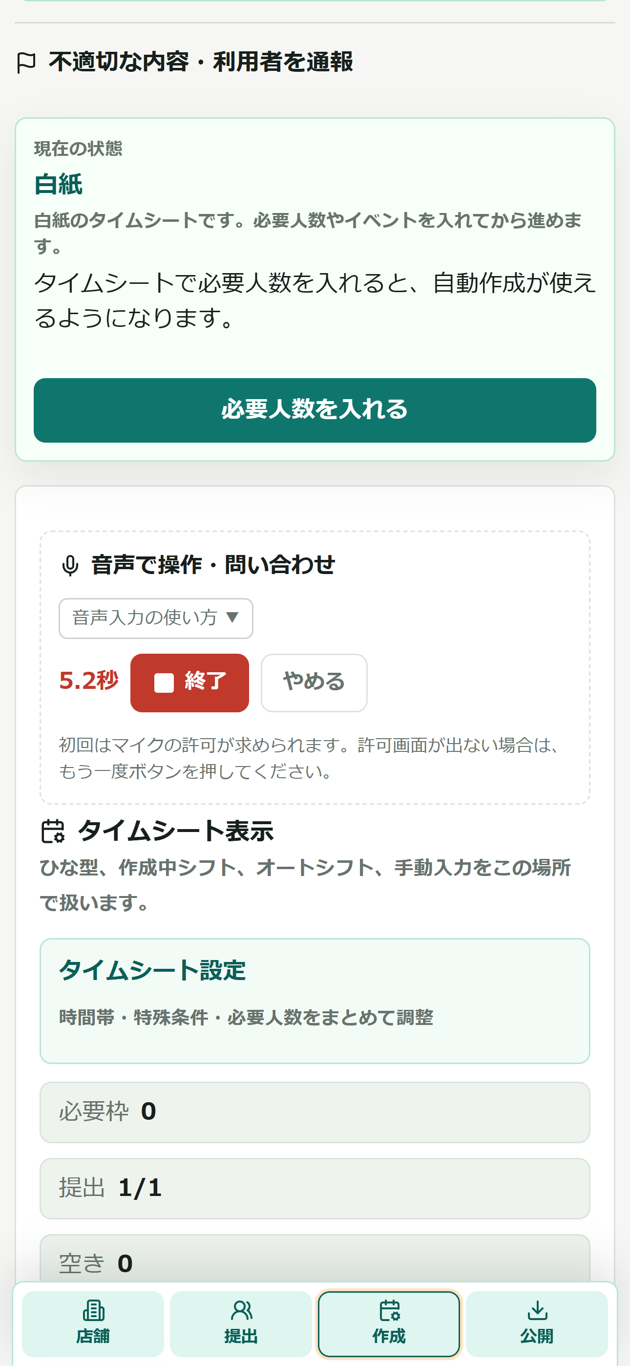 店長が録音している状態