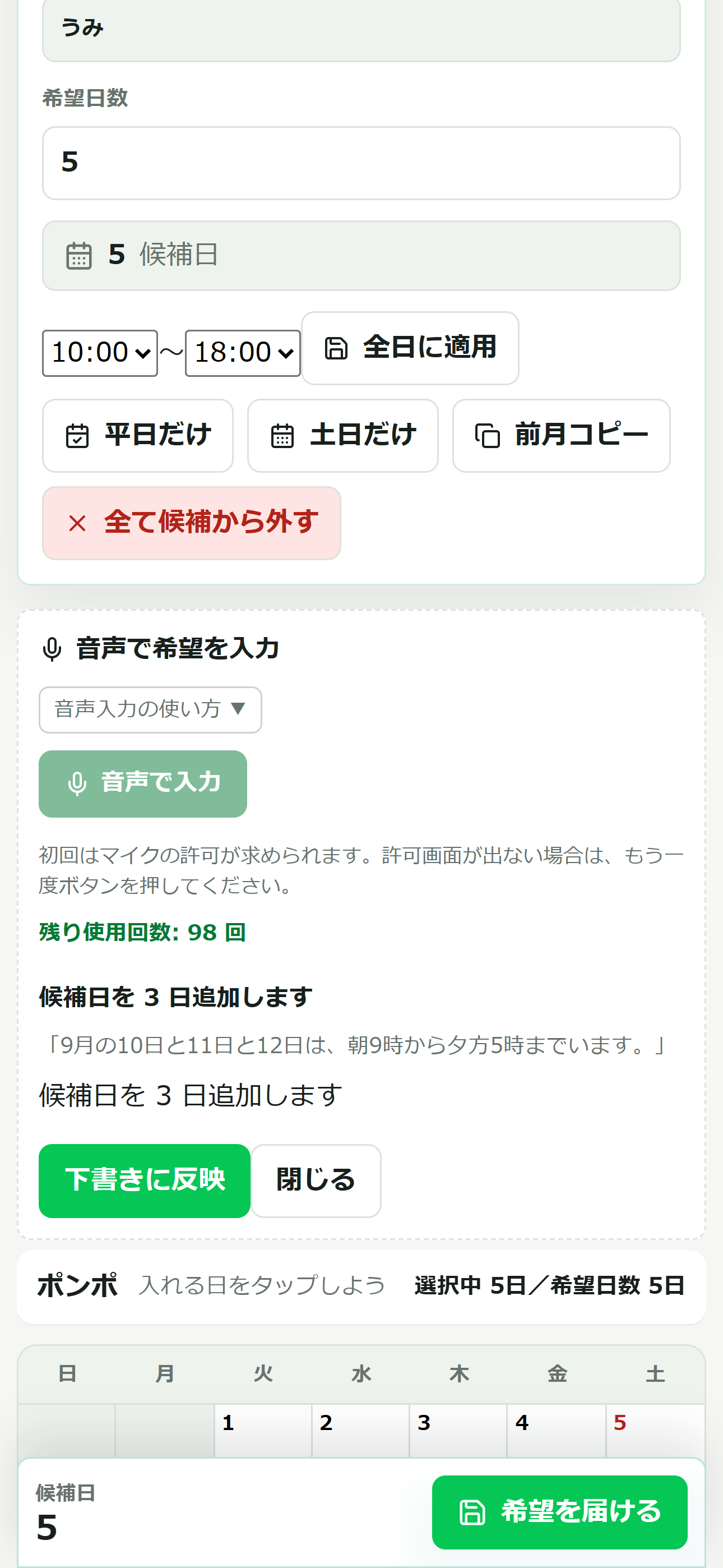 候補日を3日追加する確認と下書きへの反映